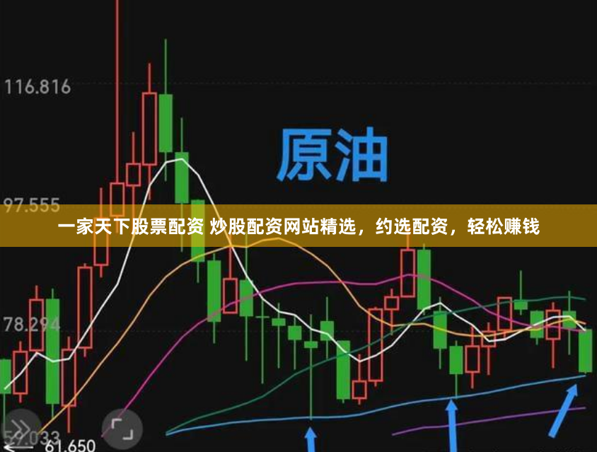 一家天下股票配资 炒股配资网站精选，约选配资，轻松赚钱