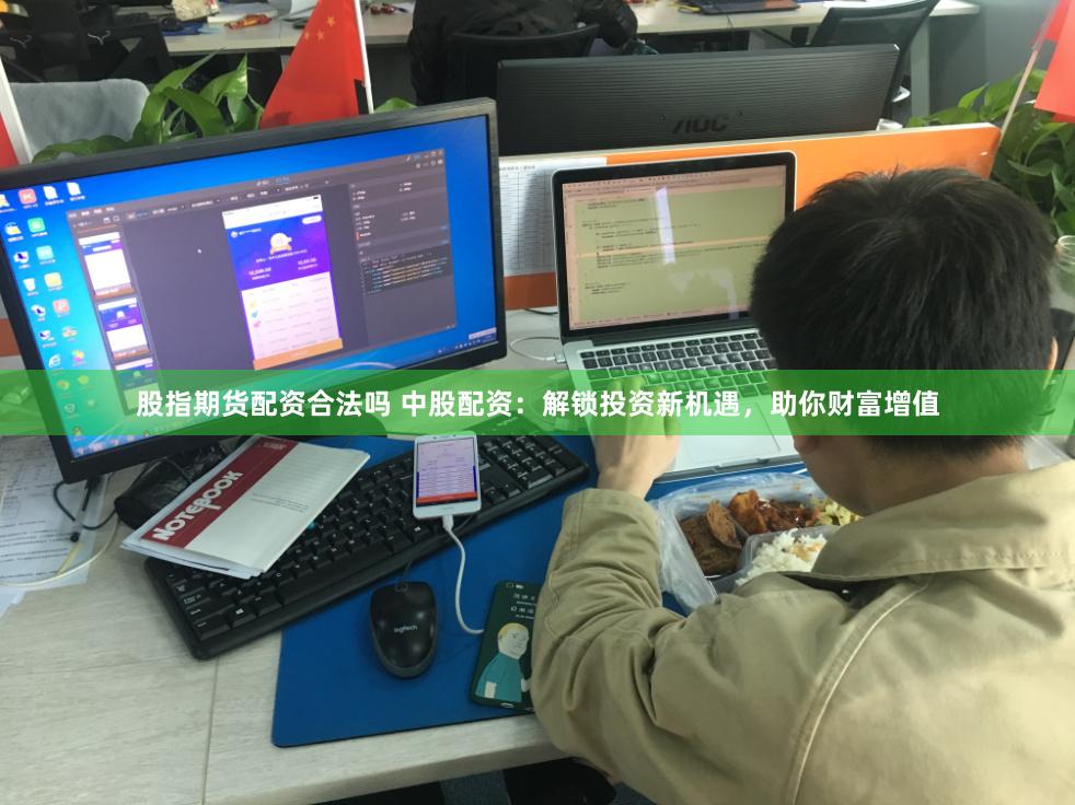 股指期货配资合法吗 中股配资：解锁投资新机遇，助你财富增值