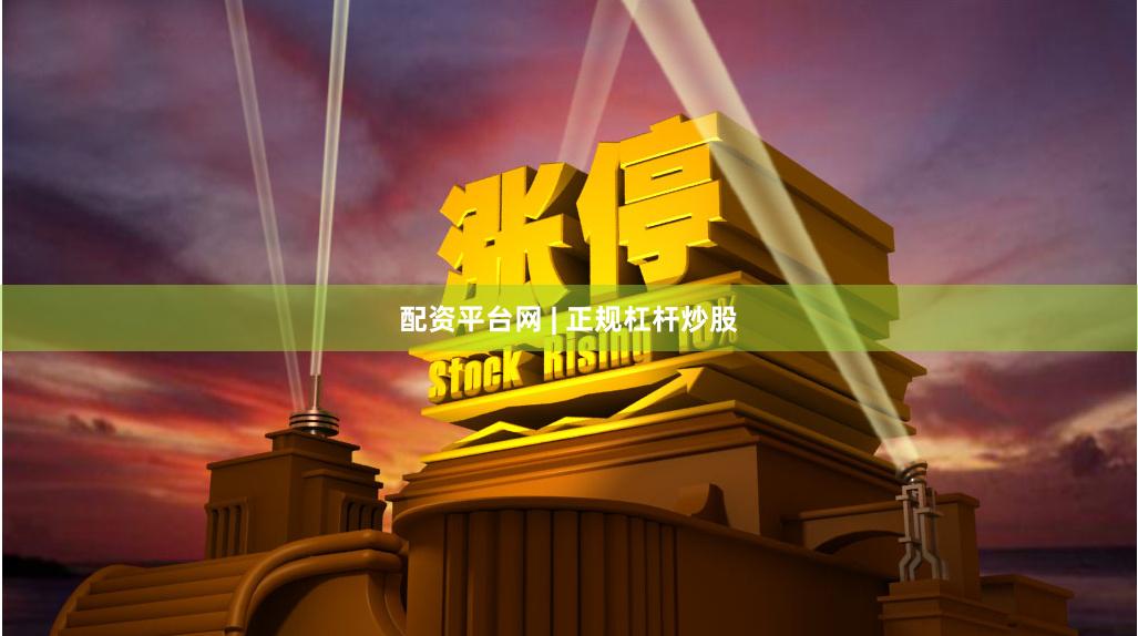 配资平台网 | 正规杠杆炒股