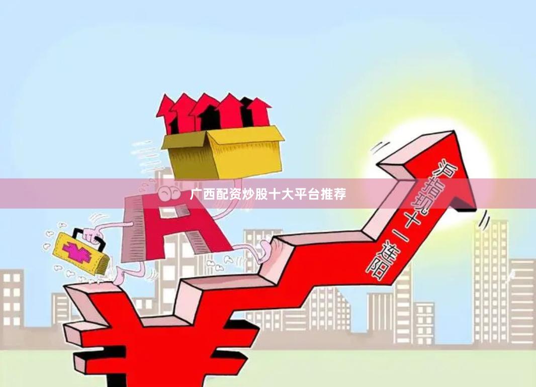 广西配资炒股十大平台推荐