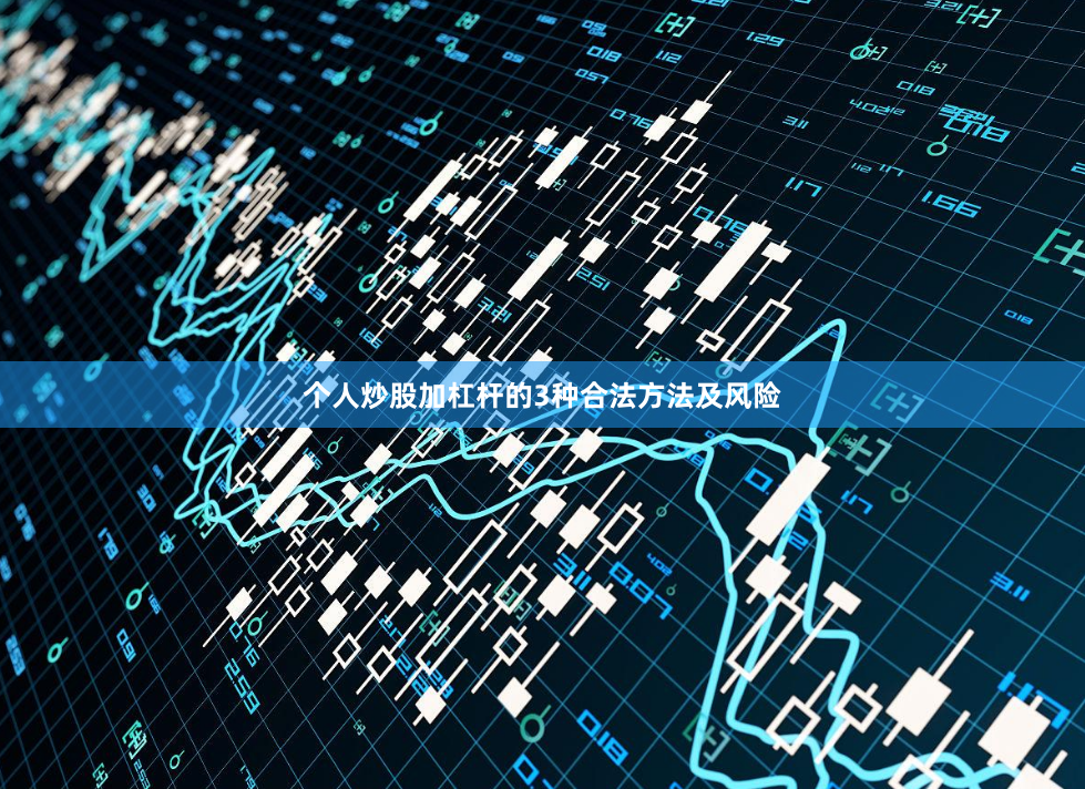 个人炒股加杠杆的3种合法方法及风险