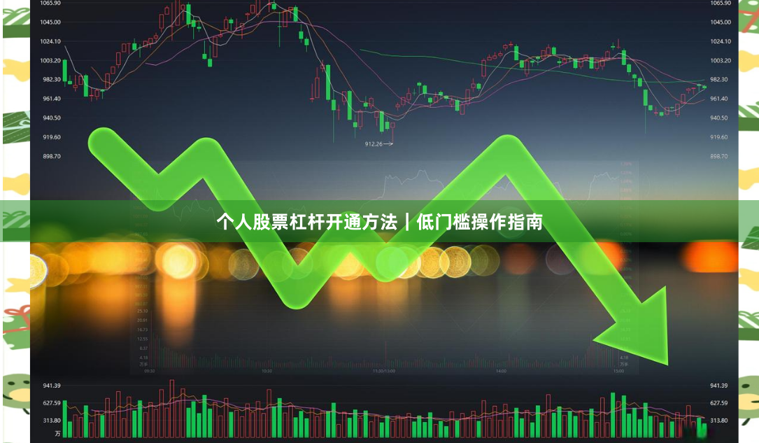 个人股票杠杆开通方法｜低门槛操作指南