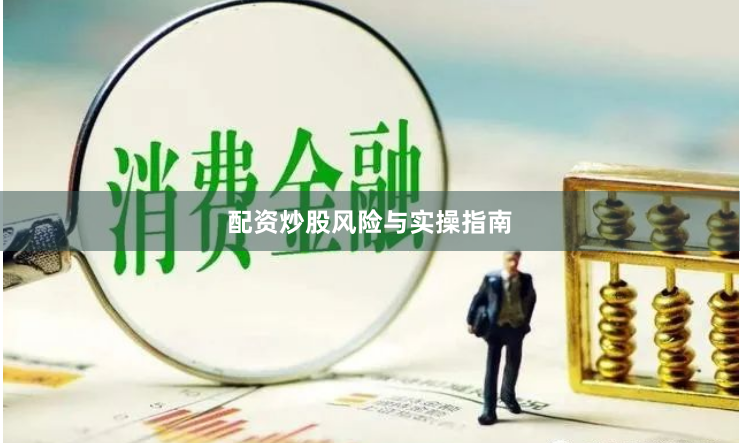 配资炒股风险与实操指南