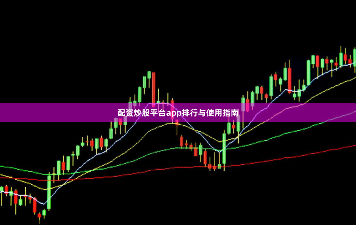 配资炒股平台app排行与使用指南