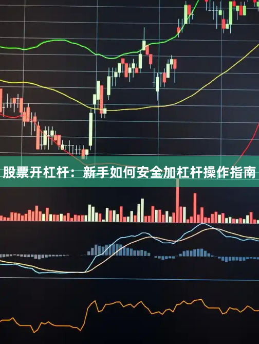 股票开杠杆：新手如何安全加杠杆操作指南