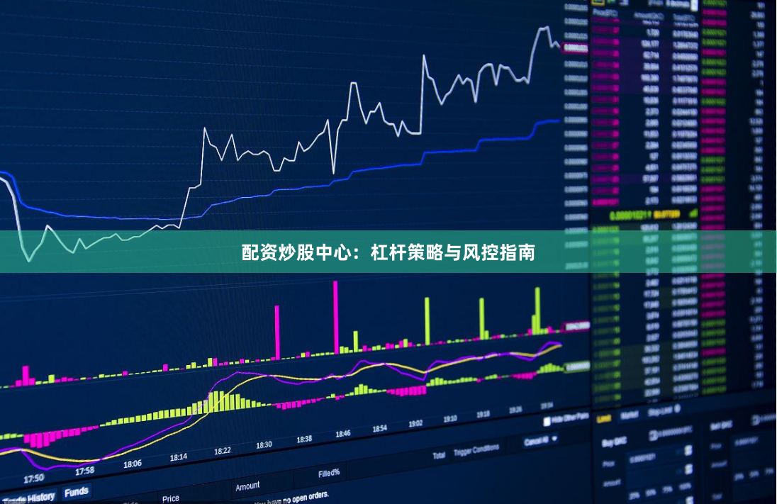配资炒股中心：杠杆策略与风控指南