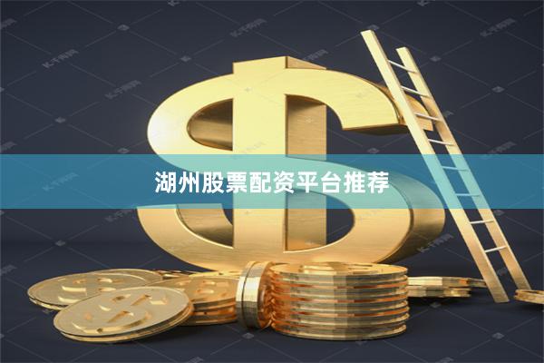 湖州股票配资平台推荐