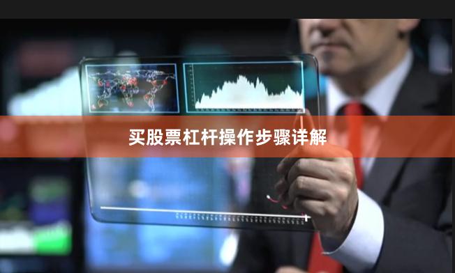 买股票杠杆操作步骤详解